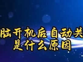 电脑反复自动关机的原因及解决方法（深入分析电脑频繁关机现象，帮你找出解决办法）