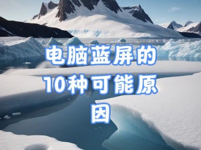 电脑蓝屏问题分析与解决方案（避免灰太多，让电脑远离蓝屏）
