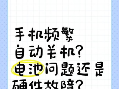 手机总是自动关机怎么办？（解决手机自动关机问题的有效方法和技巧）