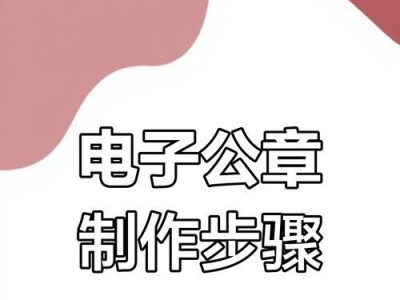 推荐最佳电子公章制作软件（简单高效，轻松创建电子公章）