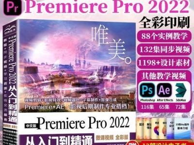 PR软件剪辑视频教程（学习使用PR软件，让你成为视频剪辑大师）