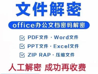 压缩文件密码的解锁方法（学会使用密码破解工具，轻松解开压缩文件密码）