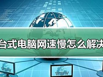 解析电脑突然网速变慢的原因与解决办法（诊断网络故障并恢复最佳网速，）