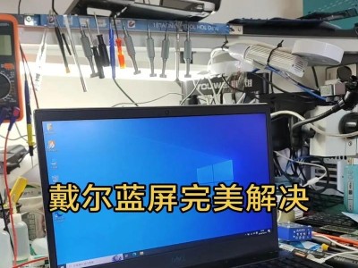 戴尔电脑蓝屏无法启动的解决方法（帮助您解决戴尔电脑蓝屏问题，重返正常使用状态）
