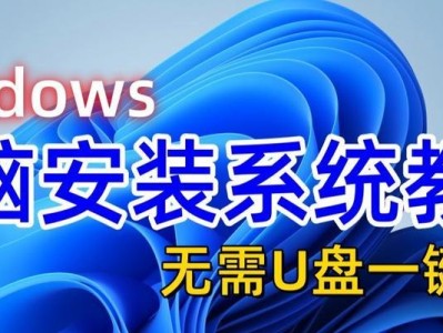 U盘关机重装电脑系统教程（简单易懂的U盘关机重装电脑系统指南）