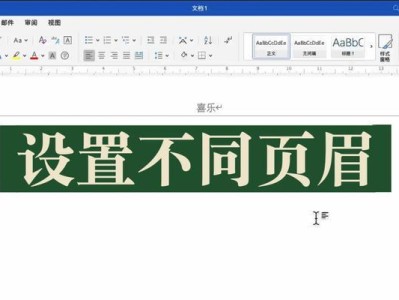 如何改变Word页眉不影响下一页（实用技巧和步骤指南）