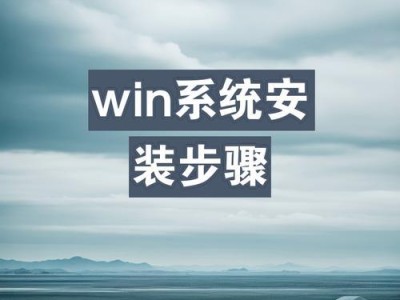 Windows系统硬盘安装教程（以Windows操作系统为例，教你如何在硬盘上安装系统）