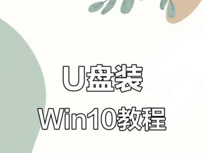 详解联想电脑U盘安装Win10系统教程（一步步教你在联想电脑上使用U盘安装最新的Windows10操作系统）