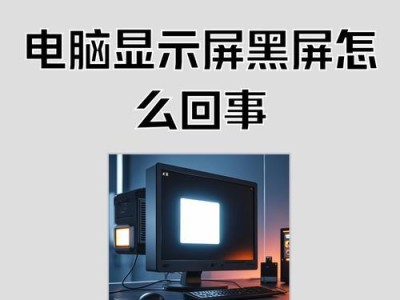 电脑无法启动的原因分析（揭开电脑启动难题的秘密）