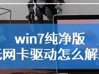 电脑重装系统后没有网卡驱动怎么办？（解决电脑重装系统后无法上网的问题，快速安装网卡驱动）