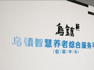 乌镇医疗条件状况如何？（探寻乌镇的医疗服务质量及设施情况）