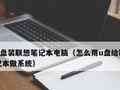 一键U盘装系统教程V3.3（简单快捷的一键U盘装系统方法，助您轻松完成系统安装）