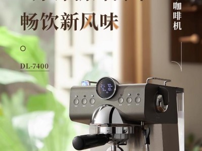 东菱咖啡机的性能与品质如何？（揭秘东菱咖啡机的特点和用户评价）