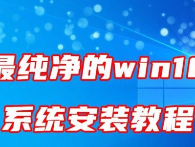 如何使用U盘重装Win10系统（全面教程，简单操作，轻松搞定）