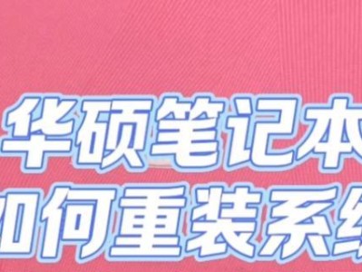 华硕笔记本安装XP系统教程（详细步骤和注意事项，轻松实现系统切换）