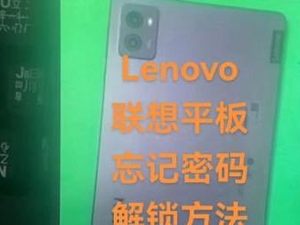 忘记平板电脑密码？教你如何删除密码错误（解决平板电脑密码错误的有效方法）