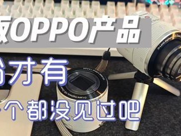 O-lens（揭秘韩国O-lens品牌，带给你无限惊喜）