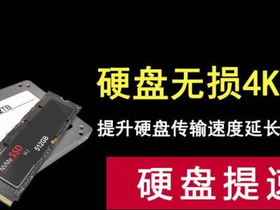 固态分区4K对齐教程（教你如何正确对齐固态硬盘，提升电脑性能）