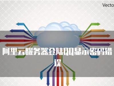 分析电脑上登QQ提示密码错误的原因及解决方法（密码错误提示的及用户解决密码错误问题的方法）