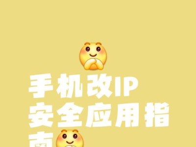 如何更改网络IP地址（步骤详解、易于操作）
