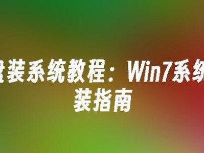 使用U盘轻松安装Win7的教程（一步步教你如何使用U盘启动安装Windows7）
