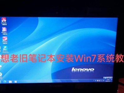 如何正确安装Windows系统到笔记本电脑上（一步步教你安装Windows系统，让你的笔记本电脑焕然一新！）