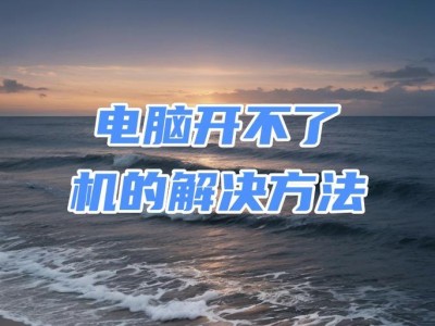 电脑开不了机解决技巧（解决电脑无法启动的常见问题及技巧）