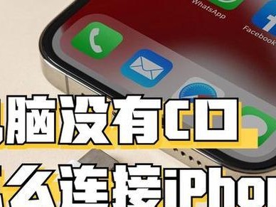 解决iPhone连接电脑错误1053的有效方法（探索和详细步骤，帮助您解决iPhone连接电脑时出现的错误1053）