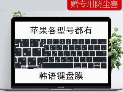 苹果MacBook教程（解锁MacBook的技巧与窍门）