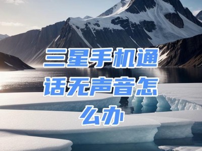 解决苹果手机录音电话通话没声音问题的方法（实用技巧帮你解决苹果手机录音通话时无声音的困扰）