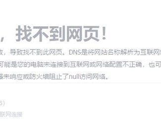 解决电脑显示网络DNS配置错误的方法（优化网络设置，解决DNS配置问题）