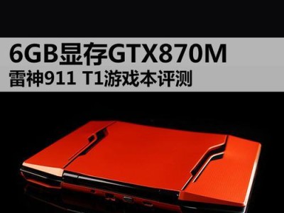 雷神911e1（畅快体验，游戏无极限）