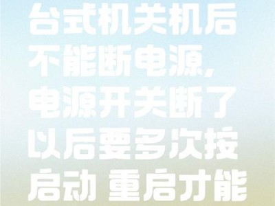 台式电脑频繁自动关机的原因及解决方法（探究台式电脑频繁自动关机背后的隐患与解决之道）