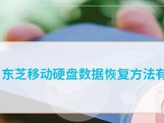 东芝硬盘拆卸教程（了解如何正确拆卸和安装东芝硬盘，避免数据丢失）