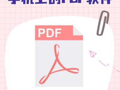 选择最适合的PDF软件，提高工作效率（比较PDF软件功能和性能，选择最佳工具）