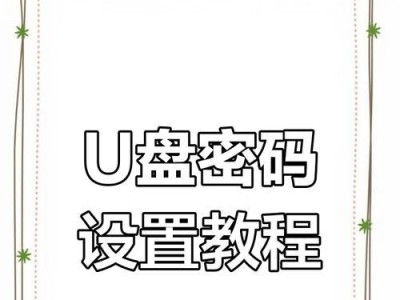 解除U盘写保护状态的简单方法（1分钟教你轻松解决U盘写保护问题）