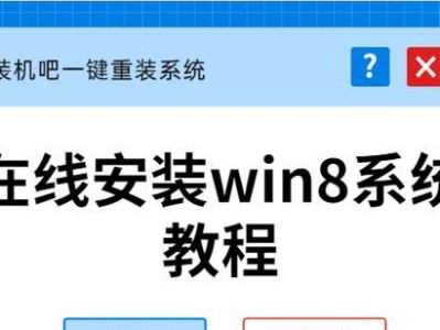 《详解笔记本Win8安装教程》（从下载到启动，教你轻松安装Win8系统）