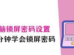 XP系统电脑添加锁屏密码错误的方法及解决方案（实现安全保护与个人隐私的双重防护，防范未授权访问）