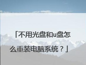 电脑系统安装教程（详细步骤图解，轻松完成安装）