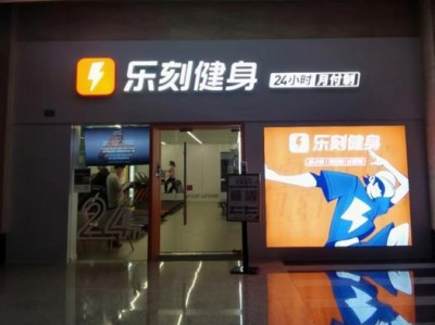 乐刻健身会所（一站式健身俱乐部，专业指导助你达到理想体形）