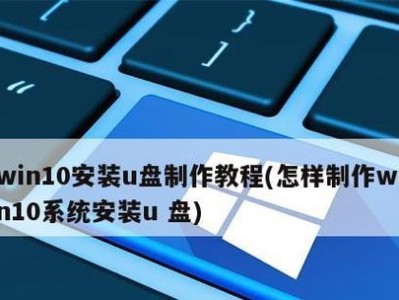 U盘安装Windows10教程（详细步骤指南，让你成为Windows10安装高手）