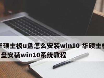 轻松安装Win10系统教程（使用新电脑U盘一键安装Win10，让系统升级无忧）