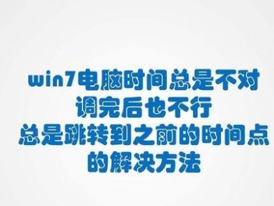 解决电脑时间错误的方法（如何修复电脑系统时间偏差问题）