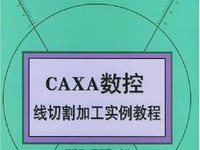深入了解CAXA加工模块的应用及优势（以CAXA为基础的加工模块解析，探索其行业应用与关键特点）