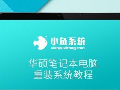 华硕笔记本U盘重装系统教程（轻松学会在华硕笔记本上使用U盘进行系统重装）
