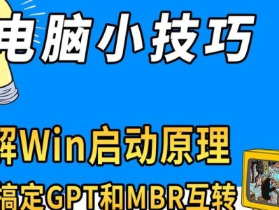 从MBR转GPT（使用GPT将磁盘格式从MBR转换为GPT的步骤与要点）
