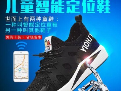 智能定位鞋（利用科技打造的智能鞋款，保障您的安全步履）