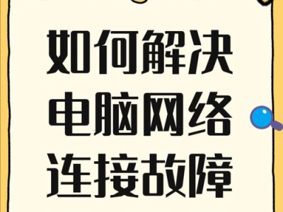 解决电脑连接网络密码错误的问题（掌握正确的密码输入技巧，轻松畅享网络世界）