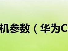 C8650手机综合评测（一款性价比超高的实用手机推荐）