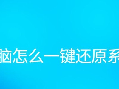 手提电脑一键还原教程（简单操作让电脑恢复出厂设置）